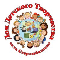 МБОУ ДОД Дом детского творчества с.Стерлибашево