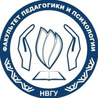 Факультет педагогики и психологии НВГУ