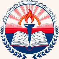 МБОУ "Уютненская средняя школа-гимназия"