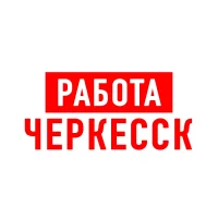 Работа в Черкесске
