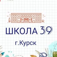 Школа № 39 города Курска