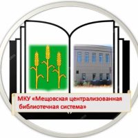 Мещовская библиотека