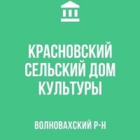 МБУ "КРАСНОВСКИЙ СДК"