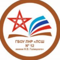 ГБОУ ЛНР "ЛСШ №12 имени Н.В. Галицкого"