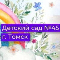 Детский сад №45 г. Томска