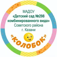 МАДОУ "Детский сад №298 комбинированного вида" г.Казань