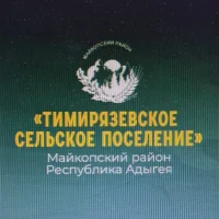 Администрация муниципального образования "Тимирязевское сельское поселение" муниципального образования "Майкопский район"