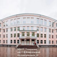 МБОУ Гимназия имени С. В. Ковалевской г. Великие Луки