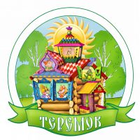 МБДОУ детский сад "Теремок" г. Холмска
