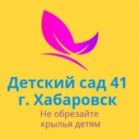 Детский сад № 41 | Хабаровск