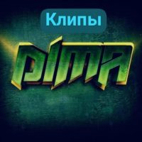 VK Клипы/Дим Димыч