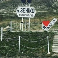 Администрация Зеюковского сельского поселения Хабезского муниципального района КЧР (аул Зеюко)