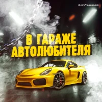 В гараже автолюбителя