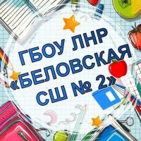 ГБОУ ЛНР "Беловская СШ №2"