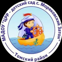 МАДОУ "ЦРР - детский сад с.Моряковский Затон" Томского района