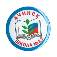 МБОУ "Школа №12" Ачинск