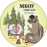 МБОУ СОШ№29 рп. Чунский