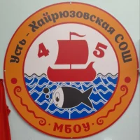 МБОУ "Усть-Хайрюзовская СОШ"