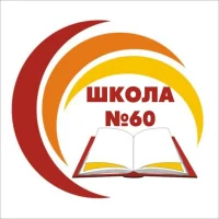 БОУ г. Омска «Средняя общеобразовательная школа № 60»