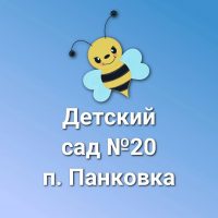 МАДОУ №20 п. Панковка