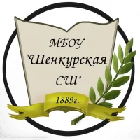 МБОУ "Шенкурская СШ"