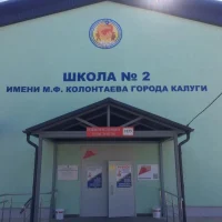 МБОУ "Средняя общеобразовательная школа №2 им. М.Ф. Колонтаева" города Калуги