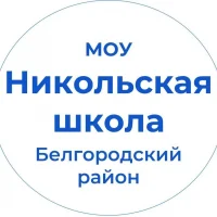 МОУ "Никольская средняя школа"
