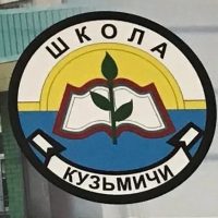 МБОУ "Кузьмичёвская СШ"