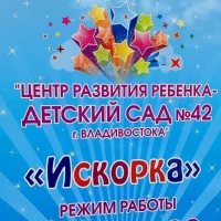 МБДОУ Детский сад № 42 «Искорка» г.Владивосток