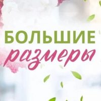 «У Ксении» Одежда больших размеров