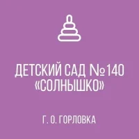 ГОСУДАРСТВЕННОЕ БЮДЖЕТНОЕ ДОШКОЛЬНОЕ ОБРАЗОВАТЕЛЬНОЕ УЧРЕЖДЕНИЕ “ДЕТСКИЙ САД № 140 “СОЛНЫШКО” ОБЩЕРАЗВИВАЮЩЕГО ВИДА ГОРОДСКОГО ОКРУГА ГОРЛОВКА” ДОНЕЦКОЙ НАРОДНОЙ РЕСПУБЛИКИ