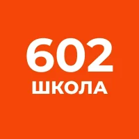 ГБОУ "Школа № 602"