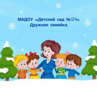 МАДОУ «Детский сад N129”