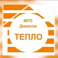 МУП «Динская компания «ТЕПЛО»