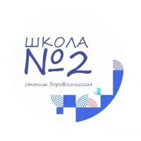 МБОУ СОШ №2