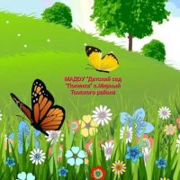 Детский сад "Полянка" п. Мирный