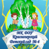 МКДОУ Краснозерский детский сад № 4