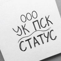 ООО "УК ПСК "СТАТУС"