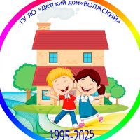 ГУ ЯО Детский дом Волжский