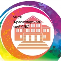 МКУК "Краснопартизанский СДК"