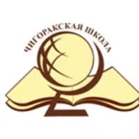 Муниципальное казенное общеобразовательное учреждение Борисоглебского городского округа Чигоракская средняя общеобразовательная школа