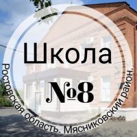МБОУ СОШ 8