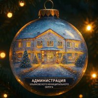 Администрация Ульяновского муниципального округа
