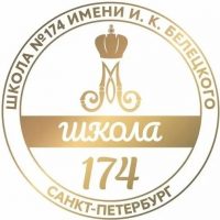 ГБОУ школа 174 имени И. К. Белецкого