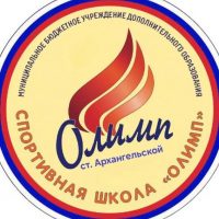 МБУ ДО СШ "Олимп" станицы Архангельской