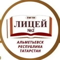 МАОУ "Лицей №2" г. Альметьевск