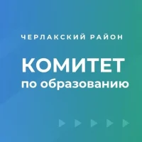 Комитет по образованию администрации Черлакского муниципального района