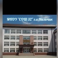 МКОУ "СОШ №32" г.о.Нальчик