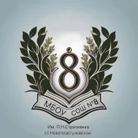МБОУ СОШ 8 им.П.Н.Стратиенко ст.Новопластуновской