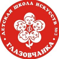 МБУ ДО ДШИ № 3 "Глазовчанка"